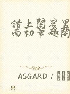 错上闺蜜男友沈南初笔趣阁