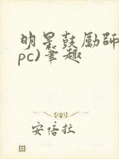 明星鼓励师(npc)笔趣