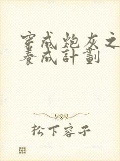 穿成炮灰之反派养成计划