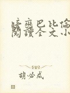 暗恋巴比伦免费阅读全文小说