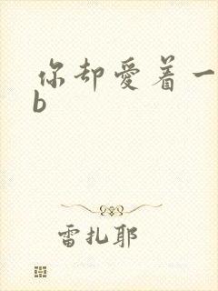 你却爱着一个sb