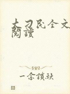 大刁民全文免费阅读