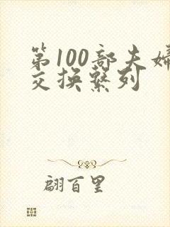 第100部夫妇交换系列