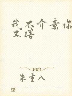 我不介意你又丑又瞎