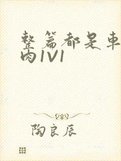 整篇都是车的多肉1V1