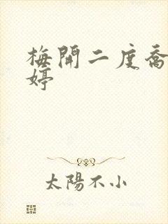 梅开二度乔枫李婷