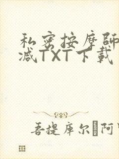 私密按摩师无删减TXT下载