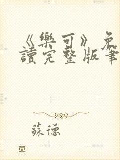 《乐可》免费阅读完整版笔趣