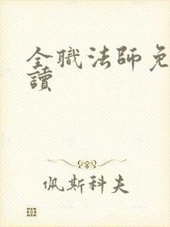 全职法师免费阅读