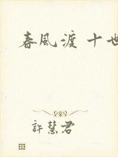 春风渡 十世
