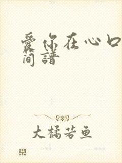 爱你在心口难开简谱