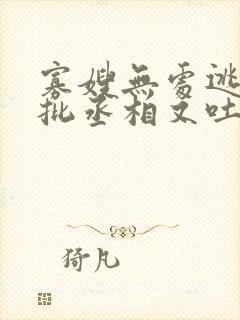 寡嫂无处逃,疯批丞相又吐血了