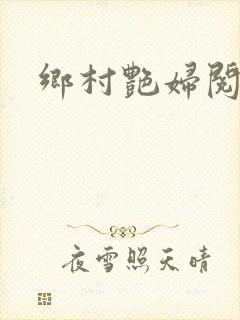 乡村艳妇阅读