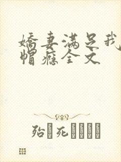 娇妻满足我的绿帽瘾全文