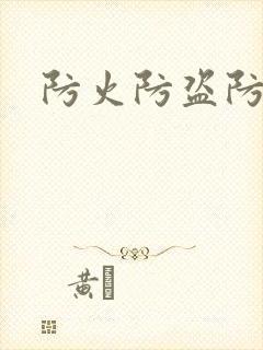 防火防盗防师兄