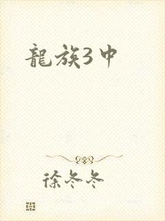 龙族3中