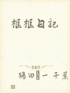 框框日记