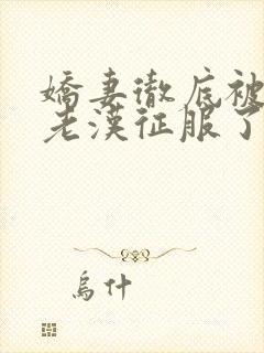 娇妻彻底被门卫老汉征服了