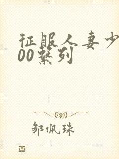 征服人妻少妇500系列