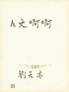h文啊啊