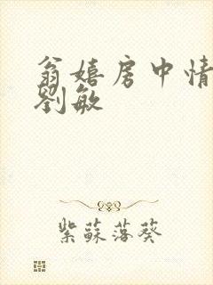 翁嬉房中情意浓刘敏