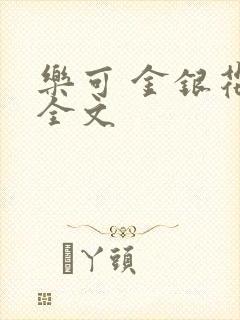 乐可 金银花 全文