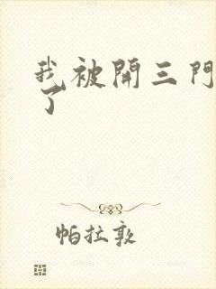 我被开三门痛晕了