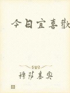 今日宜喜欢