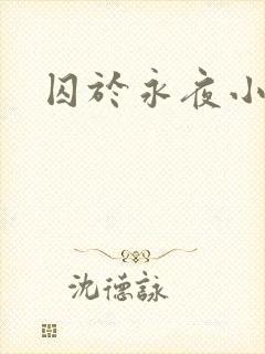 囚于永夜小说