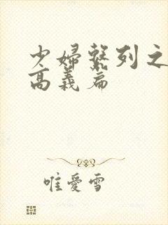 少妇系列之白洁高义篇