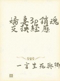 娇妻3p销魂的交换经历