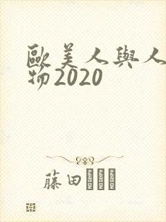 欧美人与人动人物2020