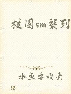 校园sm系列h