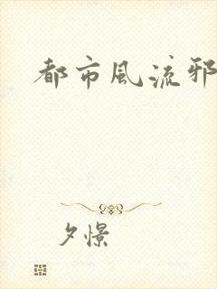 都市风流邪少