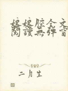 娘娘腔全文免费阅读无弹窗笔趣阁