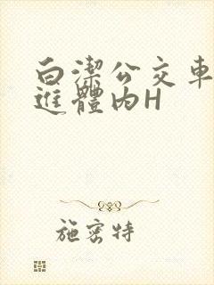 白洁公交车被挺进体内H