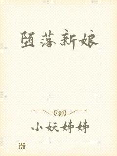 堕落新娘