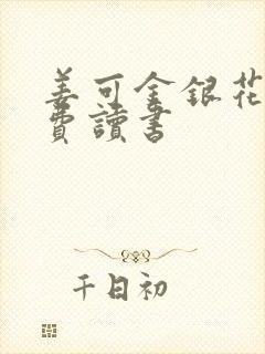 姜可金银花露免费读书