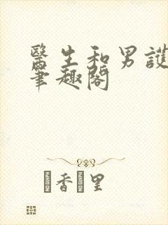 医生和男护士 笔趣阁