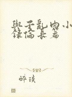 与子乱肉小说目录伦长篇封面