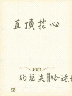 直顶花心