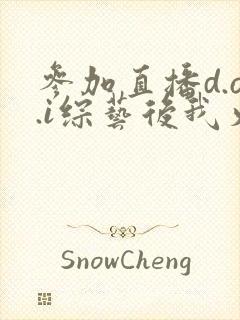 参加直播d.o.i综艺后我火了txt