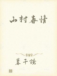 山村春情