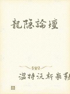 龙隐论坛