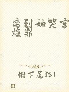 脔到她哭宫交h炉鼎