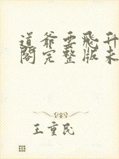 道爷要飞升笔趣阁完整版未删减