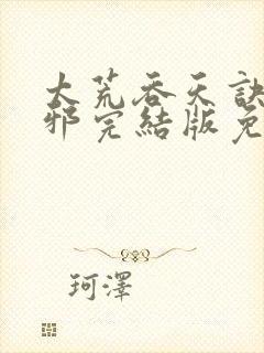 太荒吞天诀柳无邪完结版免费阅读