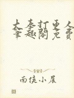 大奉打更人小说笔趣阁免费阅读