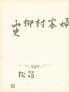 山柳村寡妇的情史