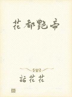 花都艳帝